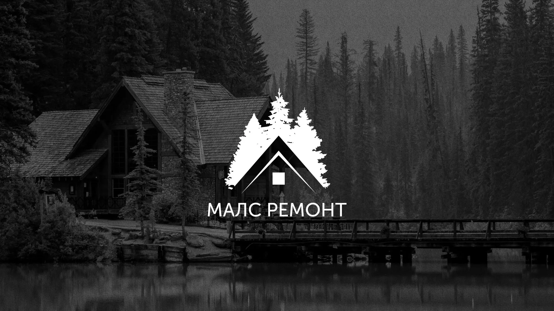 Разработка логотипа для компании «МАЛС РЕМОНТ» в Снежногорске